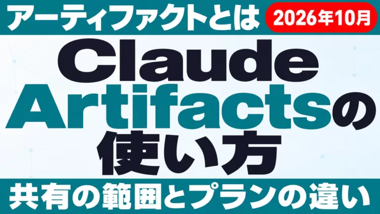 Claude Artifactsとは｜共有の範囲とプラン別【2026年10月】