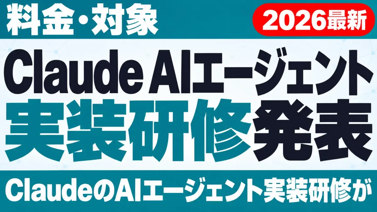 【2026年10月最新】Claude AIエージェント実装研修発表|料金・対象