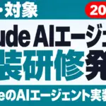 【2026年10月最新】Claude AIエージェント実装研修発表｜料金・対象