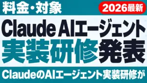 【2026年10月最新】Claude AIエージェント実装研修発表｜料金・対象