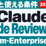 Claude Code Reviewとは｜料金・使える条件【2026年10月】