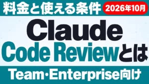 Claude Code Reviewとは｜料金・使える条件【2026年10月】