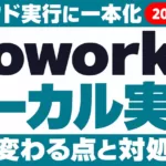 Claude Coworkのローカル実行が廃止｜10月6日から変わる点