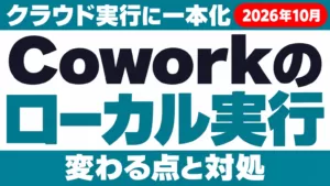 Claude Coworkのローカル実行が廃止｜10月6日から変わる点