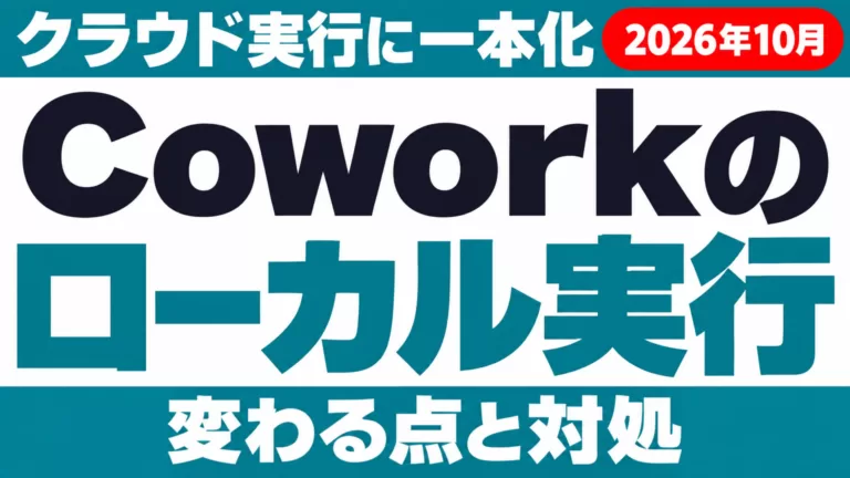 Claude Coworkのローカル実行が廃止｜10月6日から変わる点
