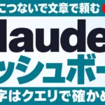 Claudeダッシュボードとは｜Dashboardsの作り方【2026年10月】