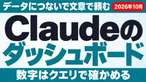 Claudeダッシュボードとは｜Dashboardsの作り方【2026年10月】