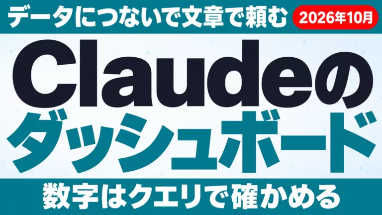 Claudeダッシュボードとは｜Dashboardsの作り方【2026年10月】