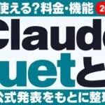 Claude Duetとは 日本で使える？料金・機能 公式発表をもとに整理