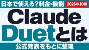Claude Duetとは 日本で使える？料金・機能 公式発表をもとに整理