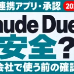 Claude Duetは安全？記憶・連携アプリ・承認の仕組み【2026年10月】