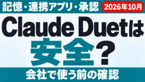 Claude Duetは安全？記憶・連携アプリ・承認の仕組み【2026年10月】