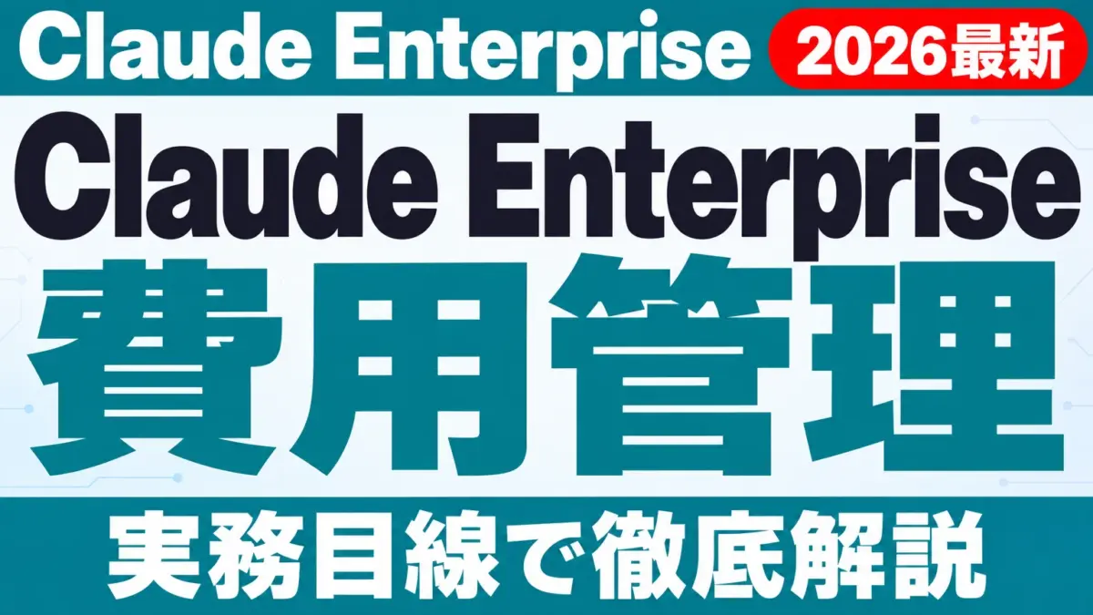 Claude EnterpriseのCowork統合と費用【2026年10月】