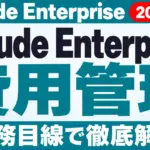 Claude EnterpriseのCowork統合と費用【2026年10月】