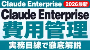 Claude EnterpriseのCowork統合と費用【2026年10月】