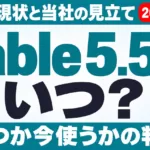 Claude Fable 5.5はいつ？公式の現状と予想【2026年10月】