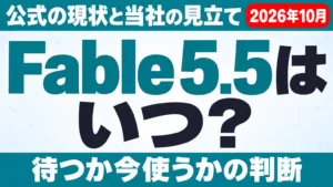 Claude Fable 5.5はいつ？公式の現状と予想【2026年10月】