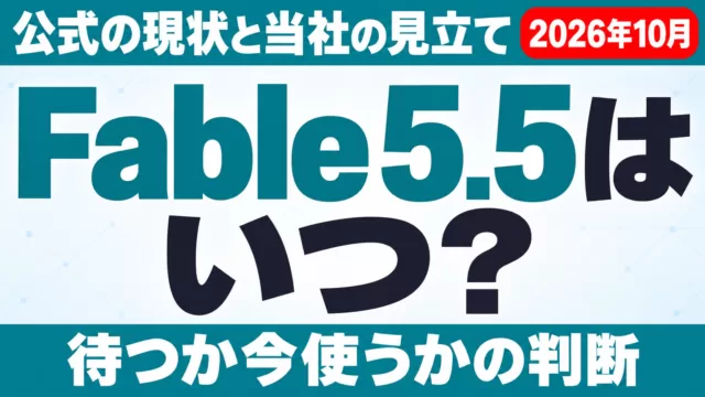 Claude Fable 5.5はいつ？公式の現状と予想【2026年10月】