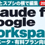 ClaudeがGoogle Workspace対応｜Docs・スプシで使う方法