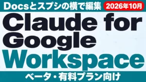 ClaudeがGoogle Workspace対応｜Docs・スプシで使う方法