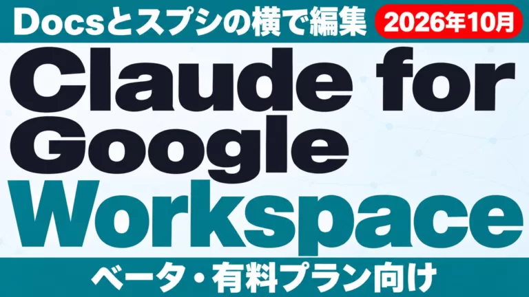 ClaudeがGoogle Workspace対応｜Docs・スプシで使う方法