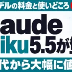 Claude Haiku 5.5とは｜料金は10分の1・Sonnetとの違い