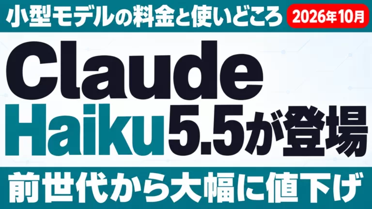 Claude Haiku 5.5とは｜料金は10分の1・Sonnetとの違い