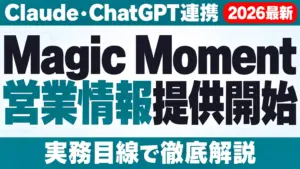 【2026年10月最新】Magic Moment提供開始｜Claude・ChatGPT連携