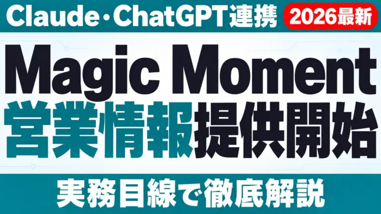 【2026年10月最新】Magic Moment提供開始|Claude・ChatGPT連携