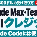 Claude Max・TeamのAPIクレジット｜月最大500ドルの受け取り方
