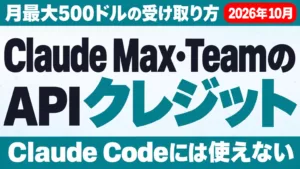 Claude Max・TeamのAPIクレジット｜月最大500ドルの受け取り方