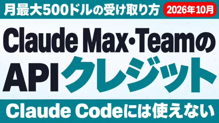 Claude Max・TeamのAPIクレジット｜月最大500ドルの受け取り方