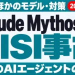 Claude Mythos 5のAISI事故｜原因と対策【2026年10月】