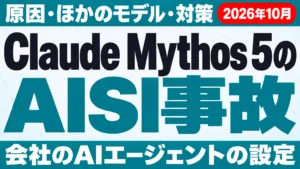Claude Mythos 5のAISI事故｜原因と対策【2026年10月】