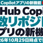 GitHub Copilotアプリの新機能【2026年10月最新】