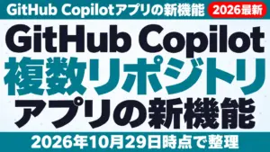 GitHub Copilotアプリの新機能【2026年10月最新】