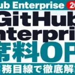 GitHub Enterprise Copilot料金【2026年10月最新】席料0円の条件