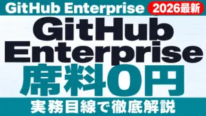 GitHub Enterprise Copilot料金【2026年10月最新】席料0円の条件