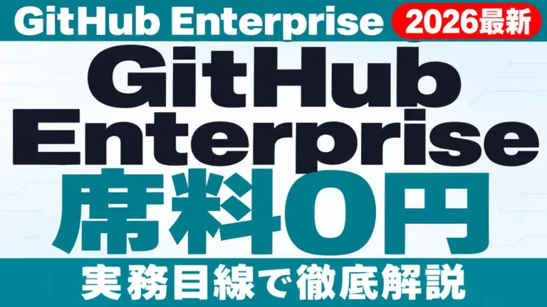 GitHub Enterprise Copilot料金【2026年10月最新】席料0円の条件
