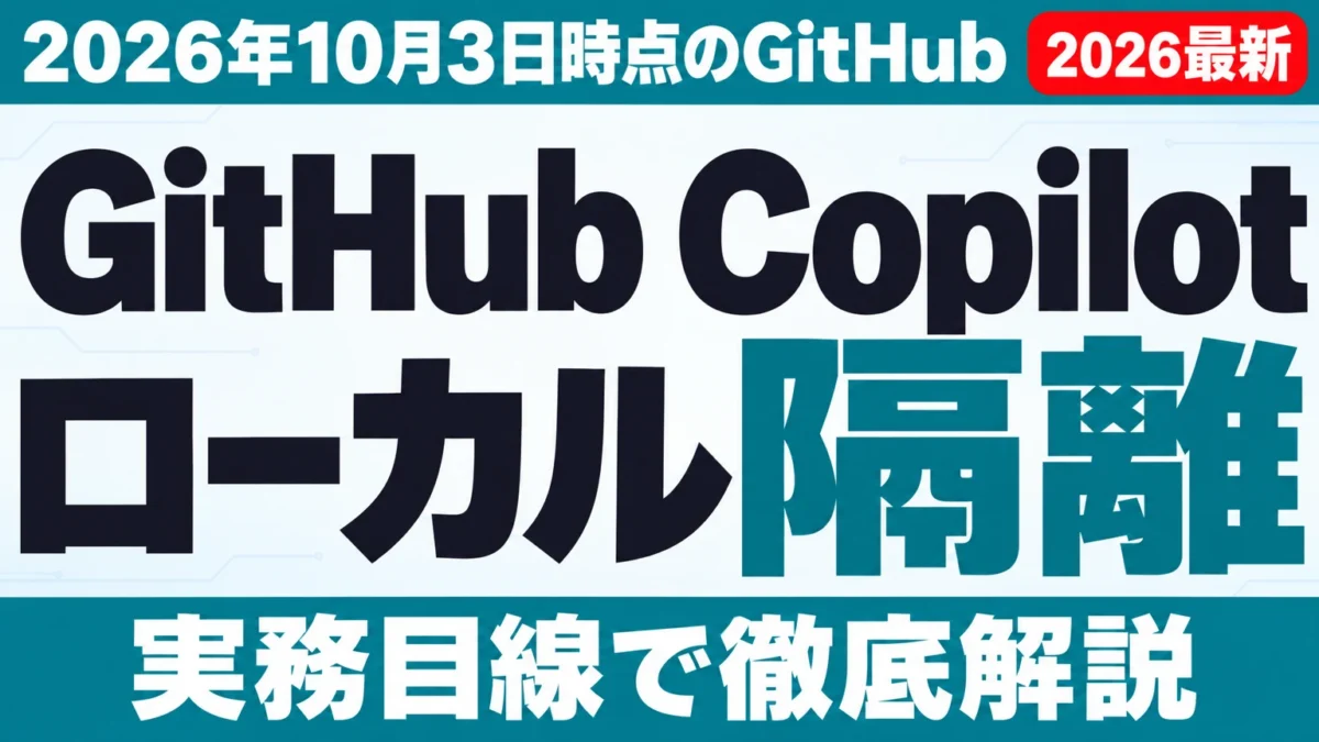 GitHub Copilot ローカル サンドボックス【2026年10月最新】