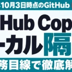 GitHub Copilot ローカル サンドボックス【2026年10月最新】