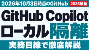 GitHub Copilot ローカル サンドボックス【2026年10月最新】