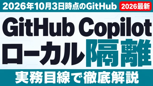 GitHub Copilot ローカル サンドボックス【2026年10月最新】