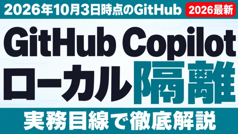 GitHub Copilot ローカル サンドボックス【2026年10月最新】