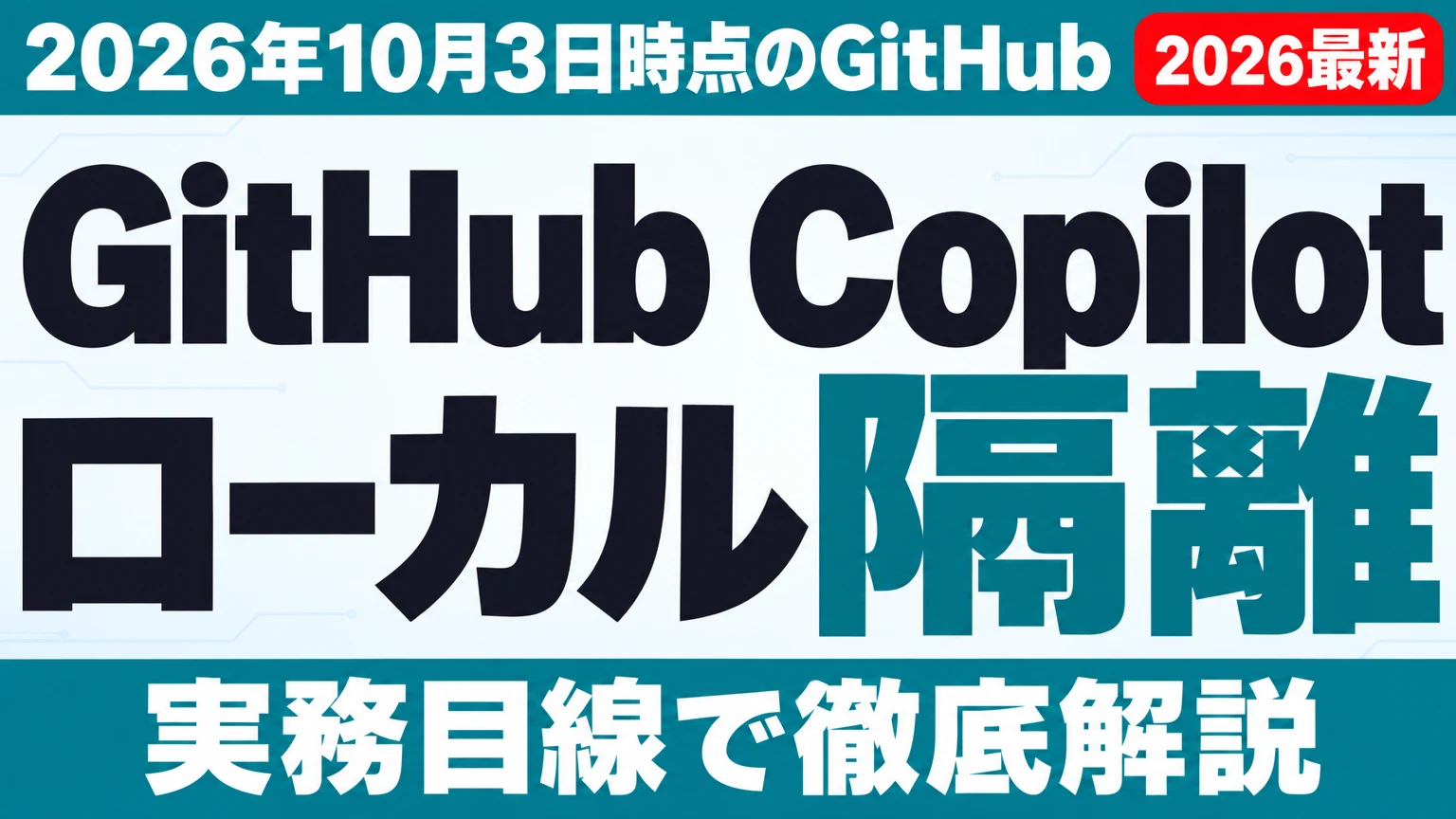 プロフ必読さん、専用アカウント GitHub Copilot ローカル サンドボックス【2026年10月最新】 ｜ 株式