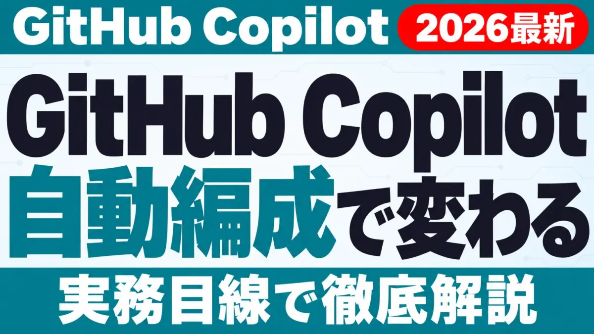 【2026年10月最新】GitHub Copilot Fusionの使い方