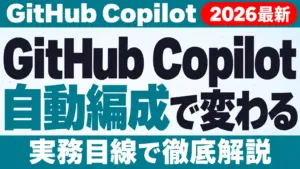 【2026年10月最新】GitHub Copilot Fusionの使い方
