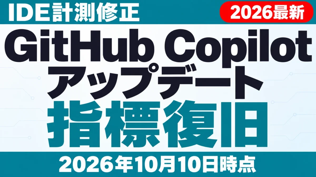 【2026年10月最新】GitHub Copilot アップデート|IDE計測修正