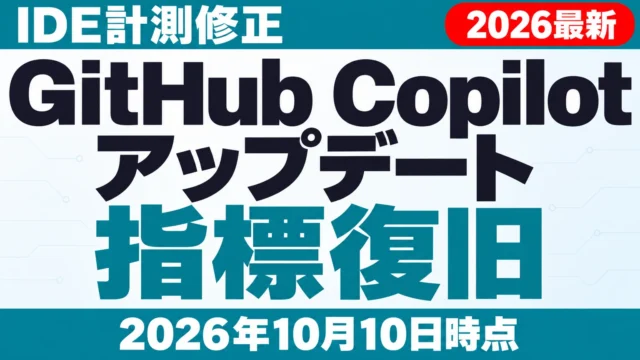 【2026年10月最新】GitHub Copilot アップデート｜IDE計測修正