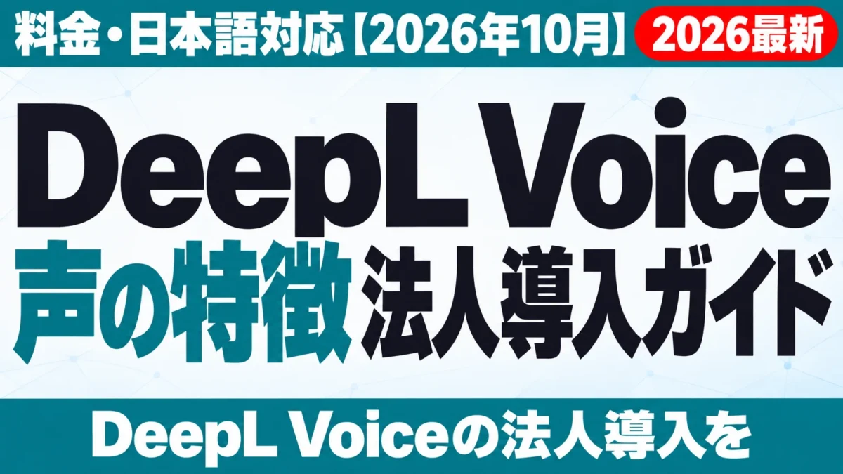 DeepL Voice法人導入ガイド|料金・日本語対応【2026年10月】